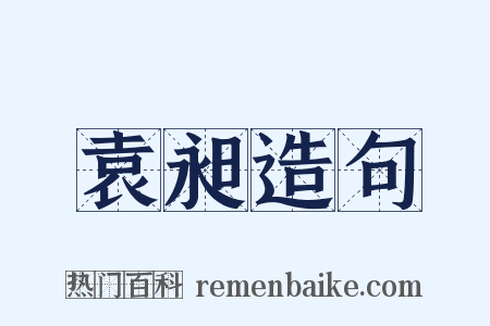 袁昶造句是什么意思的图片